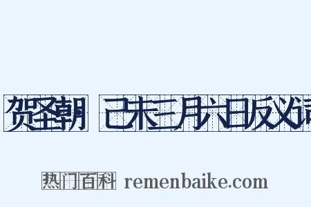 贺圣朝·己未三月六日反义词是什么意思的图片